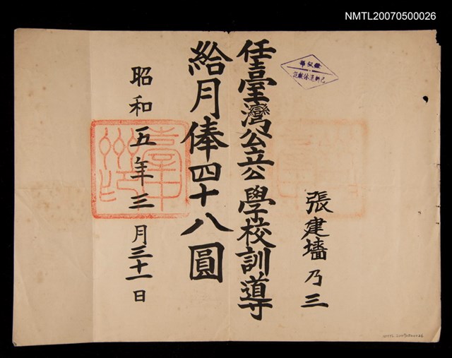 主要名稱：任臺灣公立學校訓導月俸證明圖檔，第1張，共1張