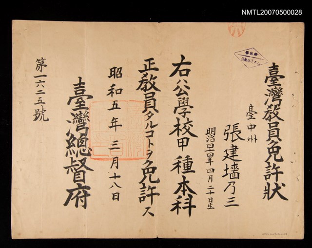 主要名稱：臺灣總督府頒發臺灣教員免許狀圖檔，第1張，共1張