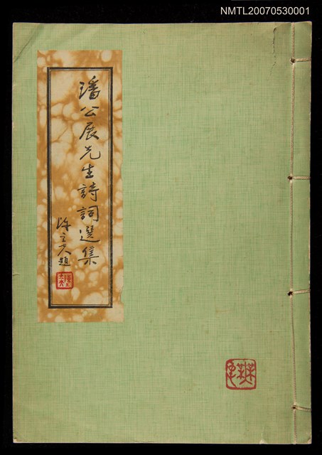 主要名稱：潘公展先生詩詞選集圖檔，第1張，共1張
