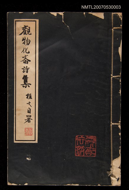 主要名稱：觀物化齋詩集圖檔，第1張，共1張