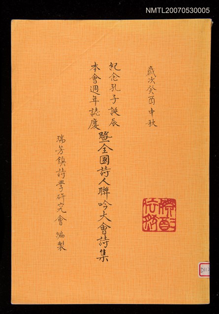 主要名稱：紀念孔子誕辰本會週年誌慶暨全國詩人聯吟大會詩集圖檔，第1張，共1張