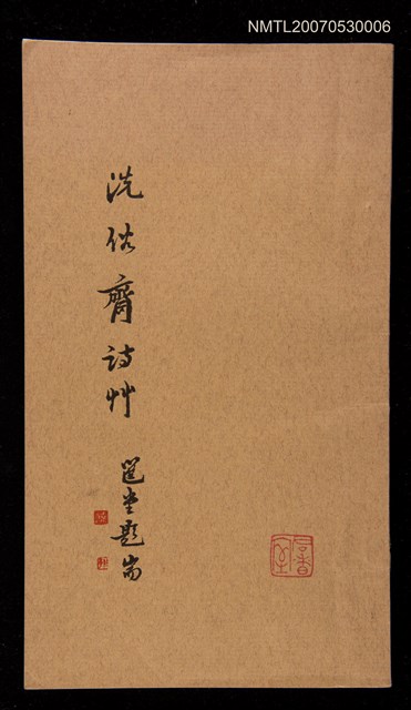 主要名稱：洗俗齋詩草圖檔，第1張，共1張