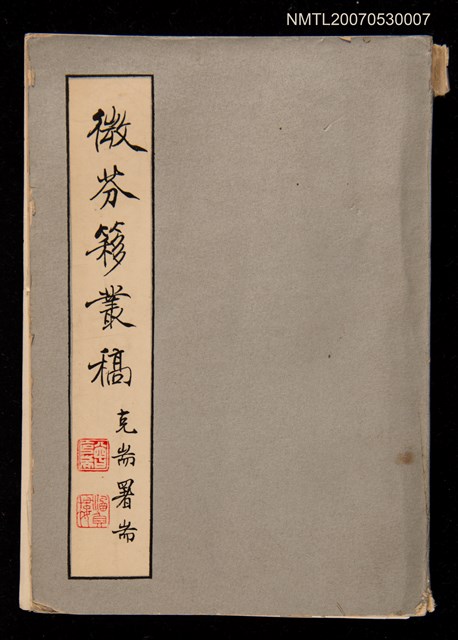 主要名稱：微芬簃叢稿圖檔，第1張，共1張