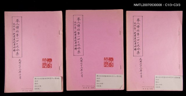 主要名稱：春人詩社第140次吟集影本圖檔，第1張，共4張