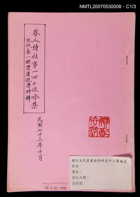 主要名稱：春人詩社第140次吟集影本圖檔，第2張，共4張