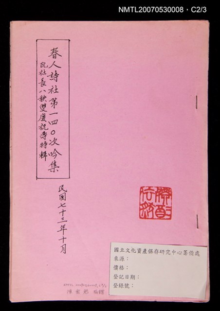 主要名稱：春人詩社第140次吟集影本圖檔，第3張，共4張