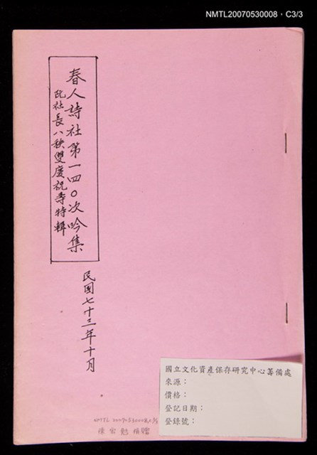 主要名稱：春人詩社第140次吟集影本圖檔，第4張，共4張