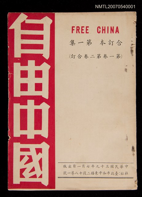 期刊名稱：《自由中國》合訂本第一集：第一卷、第二卷合訂圖檔，第1張，共3張