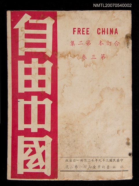 期刊名稱：《自由中國》合訂本第二集：第三卷圖檔，第1張，共1張