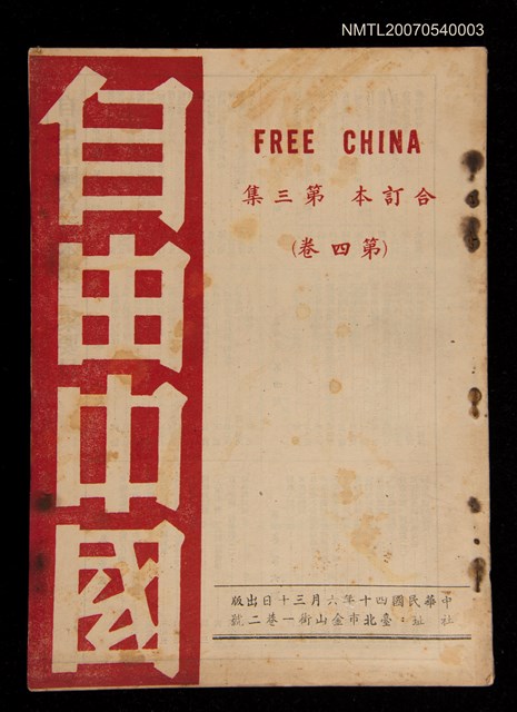 期刊名稱：《自由中國》合訂本第三集：第四卷圖檔，第1張，共1張