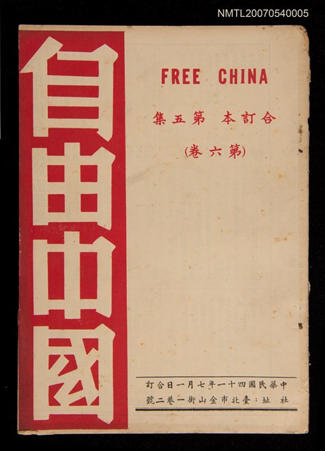 期刊名稱：《自由中國》合訂本第五集：第六卷圖檔，第1張，共1張