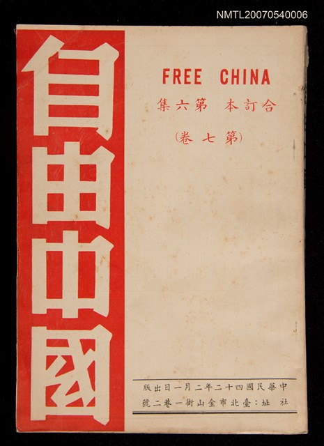 期刊名稱：《自由中國》合訂本第六集：第七卷圖檔，第1張，共1張