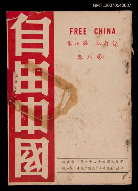期刊名稱：《自由中國》合訂本第七集：第八卷圖檔，第1張，共1張