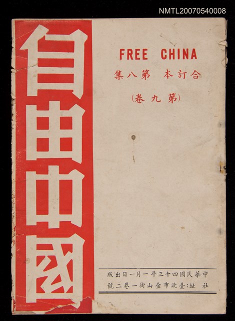 期刊名稱：《自由中國》合訂本第八集：第九卷圖檔，第1張，共1張