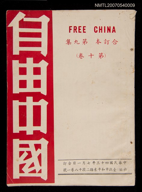 期刊名稱：《自由中國》合訂本第九集：第十卷圖檔，第1張，共1張