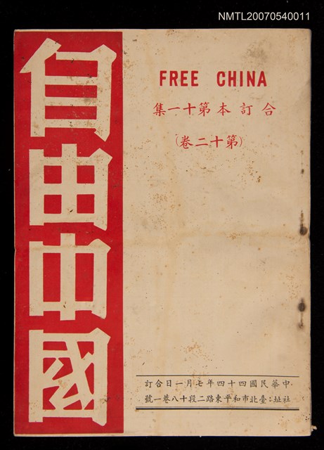 期刊名稱：《自由中國》合訂本第十一集：第十二卷圖檔，第1張，共1張