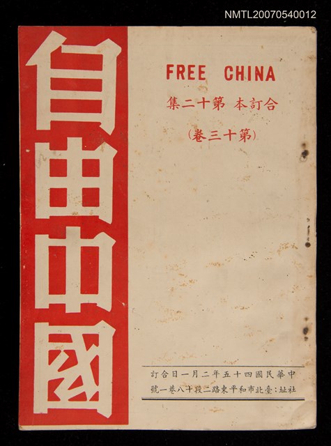 期刊名稱：《自由中國》合訂本第十二集：第十三卷圖檔，第1張，共1張
