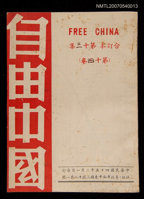 期刊名稱：《自由中國》合訂本第十三集：第十四卷圖檔，第1張，共1張