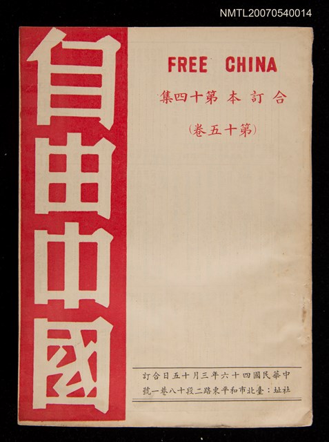 期刊名稱：《自由中國》合訂本第十四集：第十五卷圖檔，第1張，共1張