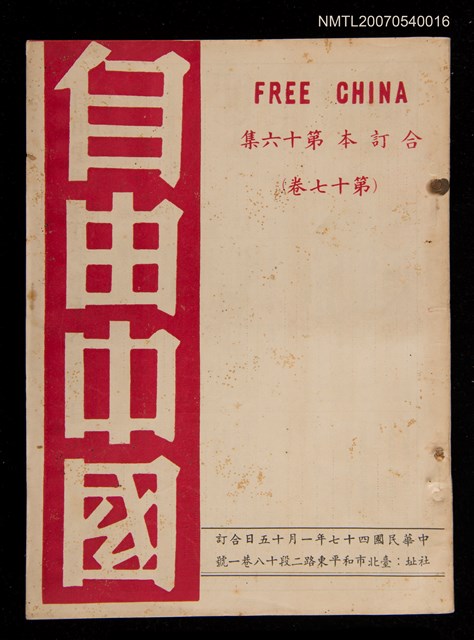 期刊名稱：《自由中國》合訂本第十六集：第十七卷圖檔，第1張，共1張
