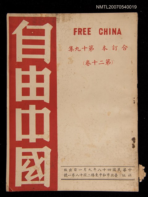 期刊名稱：《自由中國》合訂本第十九集：第二十卷圖檔，第1張，共1張