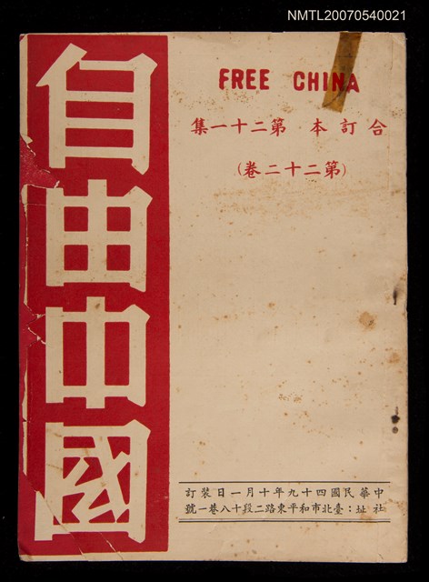 期刊名稱：《自由中國》合訂本第二十一集：第二十二卷圖檔，第1張，共1張