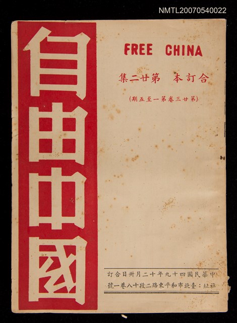 期刊名稱：《自由中國》合訂本第二十二集：第二十三卷一至五期圖檔，第1張，共1張