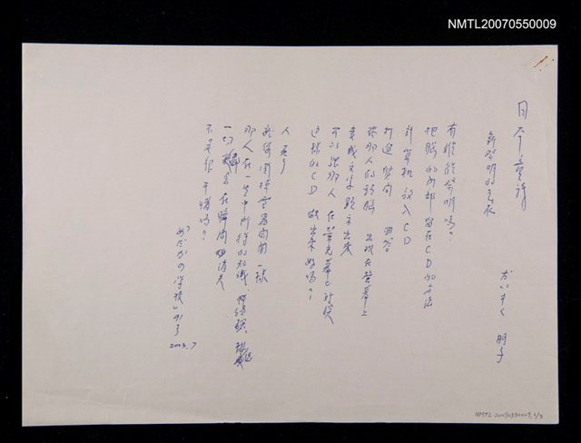 主要名稱：日本童詩 新發明的气水「めだかの學校」91號…等翻譯詩作圖檔，第1張，共1張