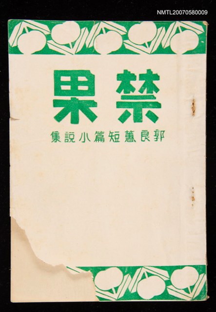 主要名稱：禁果圖檔，第1張，共1張