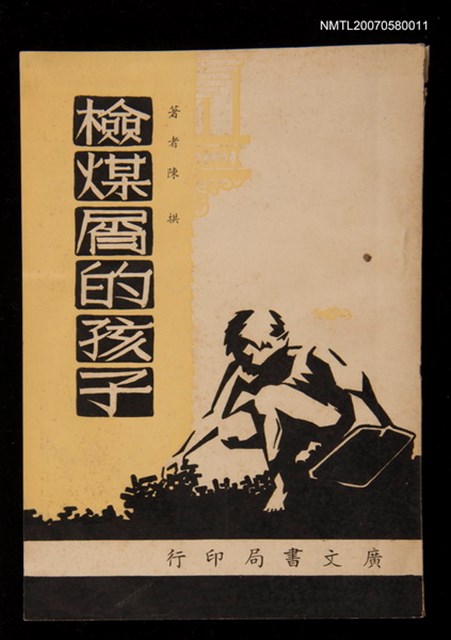 主要名稱：檢煤屑的孩子圖檔，第1張，共1張