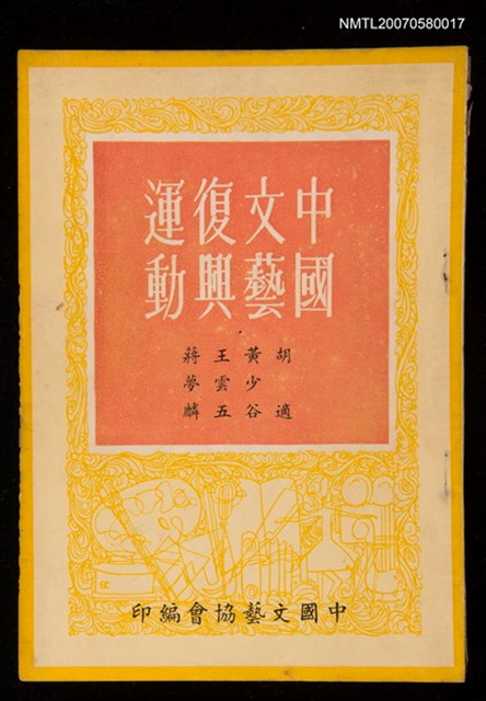 主要名稱：中國文藝復興運動圖檔，第1張，共1張