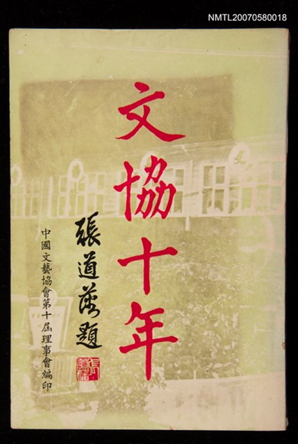 主要名稱：文協十年圖檔，第1張，共1張