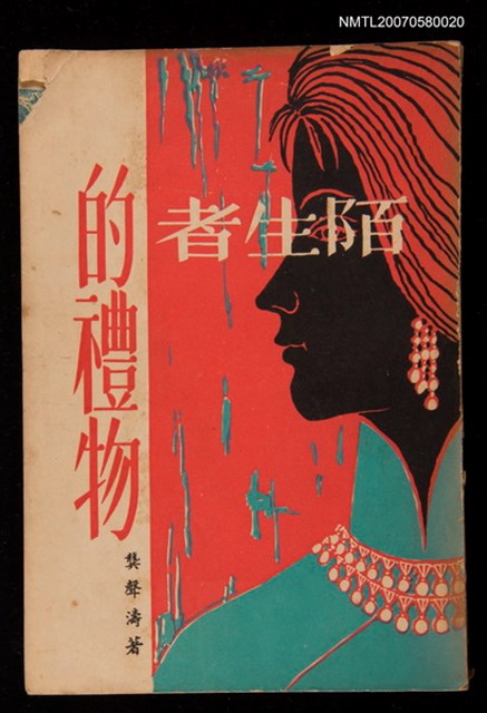 主要名稱：陌生者的禮物圖檔，第1張，共1張