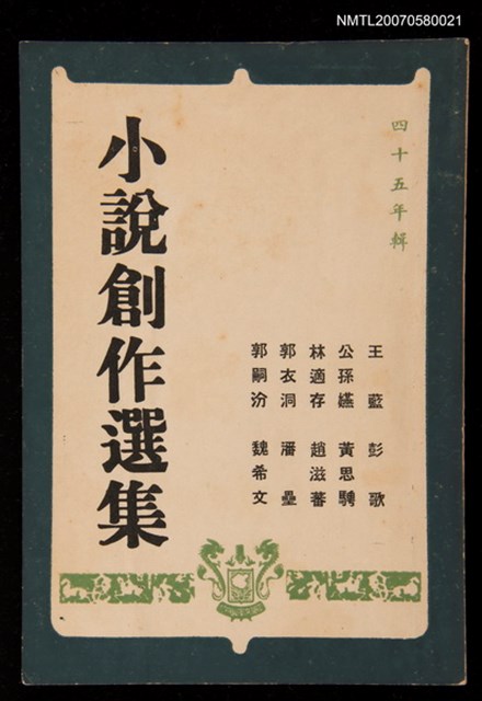 主要名稱：小說創作選集圖檔，第1張，共1張