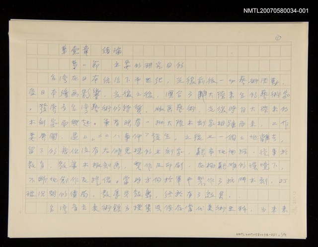 主要名稱：第壹章 緒論/劃一題名：台灣地區光復四十年來美術發展：版畫研究圖檔，第1張，共1張