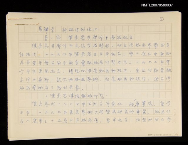 主要名稱：第肆章 新技法的注入/劃一題名：台灣地區光復四十年來美術發展：版畫研究圖檔，第1張，共1張