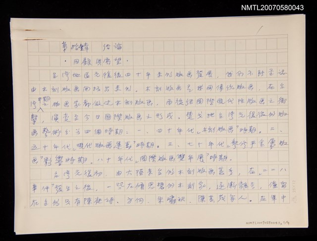 主要名稱：第拾壹章 結論/劃一題名：台灣地區光復四十年來美術發展：版畫研究圖檔，第1張，共1張