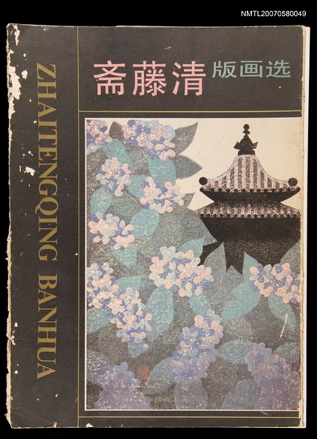 主要名稱：斋藤清版畫選圖檔，第1張，共1張