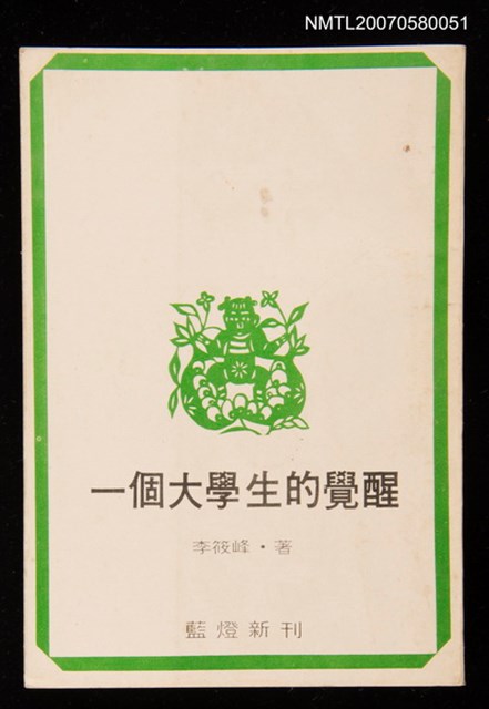 主要名稱：一個大學生的覺醒圖檔，第1張，共1張