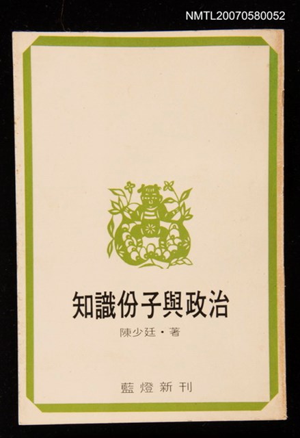 主要名稱：知識份子與政治圖檔，第1張，共1張