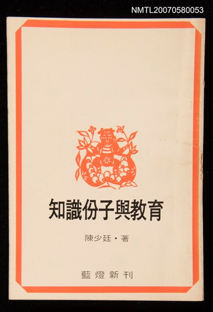 主要名稱：知識份子與教育圖檔，第1張，共1張