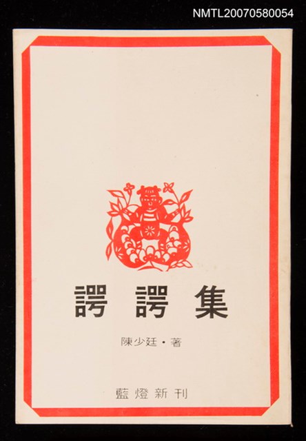 主要名稱：諤諤集圖檔，第1張，共1張
