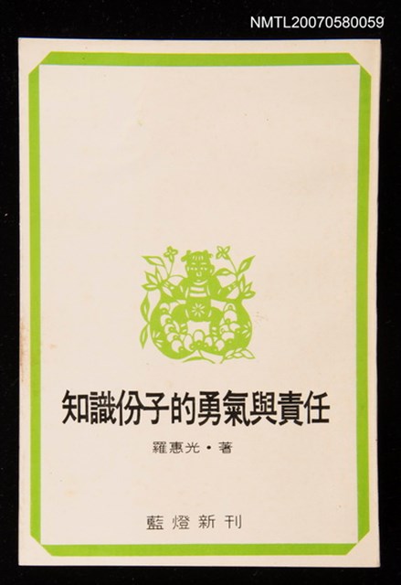 主要名稱：知識份子的勇氣與責任圖檔，第1張，共1張