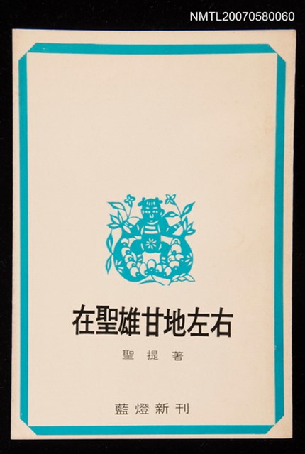 主要名稱：在聖雄甘地左右圖檔，第1張，共1張