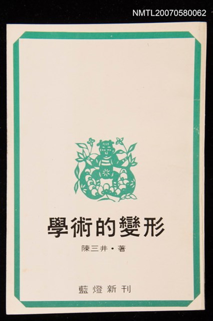 主要名稱：學術的變形圖檔，第1張，共1張