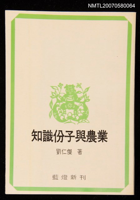 主要名稱：知識份子與農業圖檔，第1張，共1張