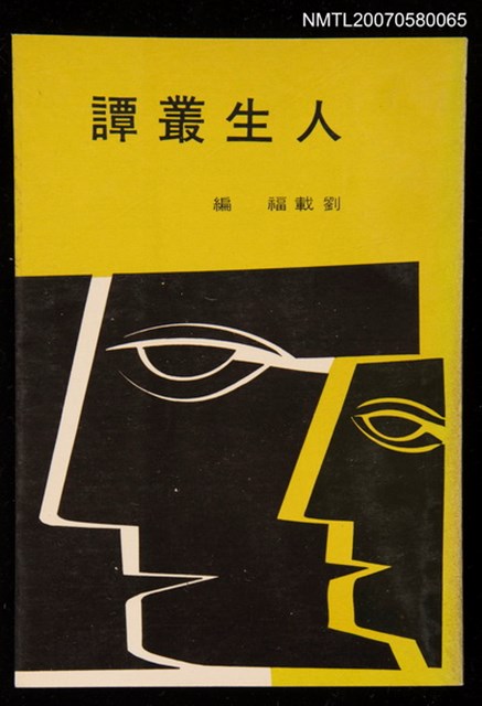 主要名稱：人生叢譚圖檔，第1張，共1張