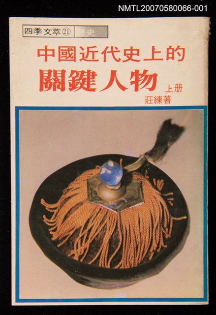 主要名稱：中國近代史上的關鍵人物上冊圖檔，第1張，共1張