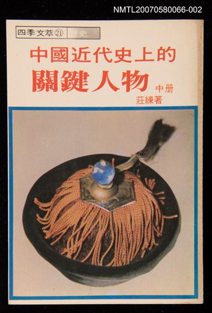 主要名稱：中國近代史上的關鍵人物中冊圖檔，第1張，共1張