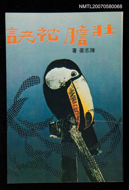 主要名稱：壯膽祕訣圖檔，第1張，共1張